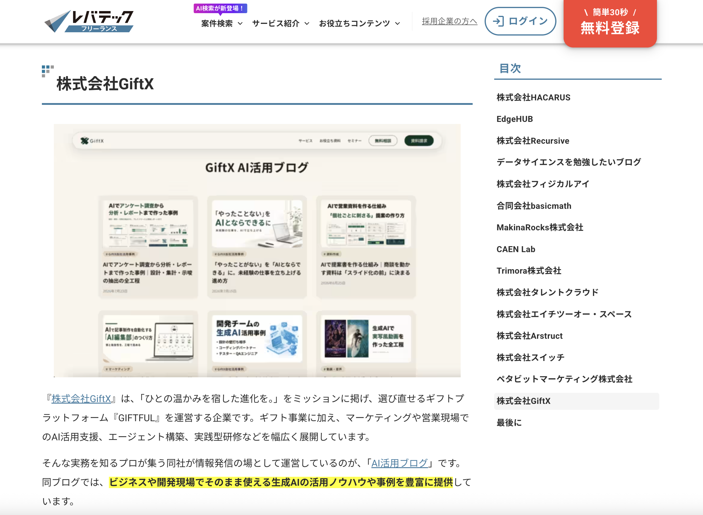 レバテックフリーランス掲載記事でGiftXのブログが紹介されている箇所のスクリーンショット